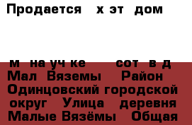 Продается 2-х эт. дом 161,2 м2 на уч-ке 5,64 сот. в д. Мал. Вяземы  › Район ­  Одинцовский городской округ › Улица ­ деревня Малые Вязёмы › Общая площадь дома ­ 161 › Площадь участка ­ 5 › Цена ­ 11 850 000 - Московская обл. Недвижимость » Дома, коттеджи, дачи продажа   